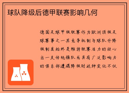 球队降级后德甲联赛影响几何