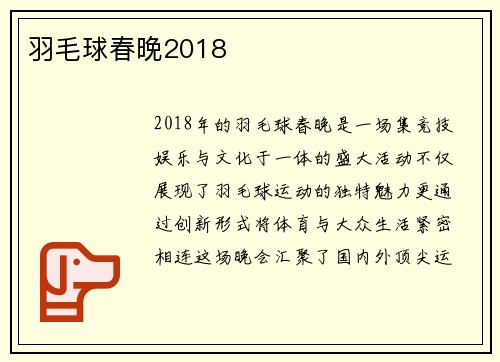 羽毛球春晚2018