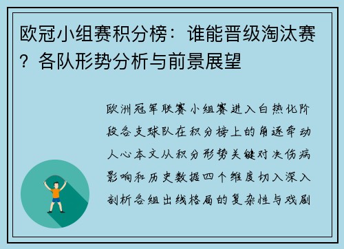 欧冠小组赛积分榜：谁能晋级淘汰赛？各队形势分析与前景展望