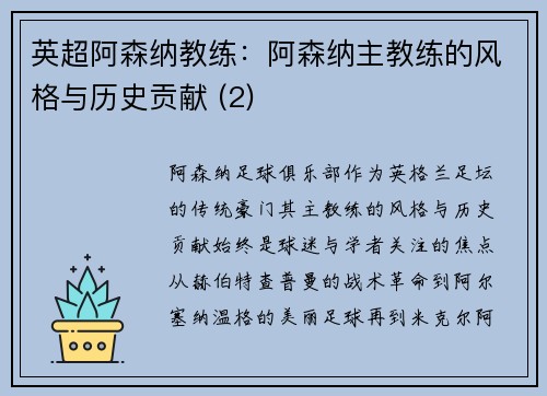 英超阿森纳教练：阿森纳主教练的风格与历史贡献 (2)