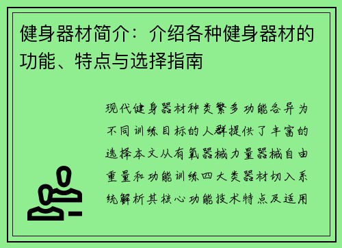 健身器材简介：介绍各种健身器材的功能、特点与选择指南