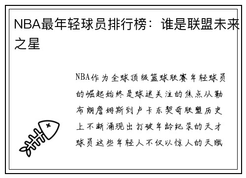 NBA最年轻球员排行榜：谁是联盟未来之星