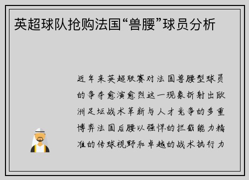 英超球队抢购法国“兽腰”球员分析