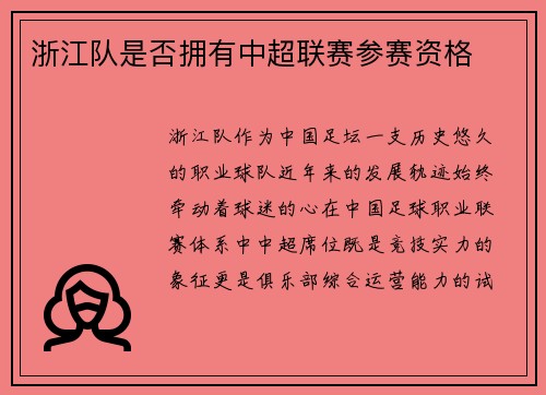 浙江队是否拥有中超联赛参赛资格