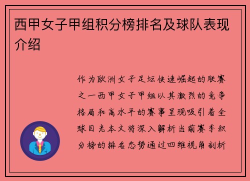 西甲女子甲组积分榜排名及球队表现介绍