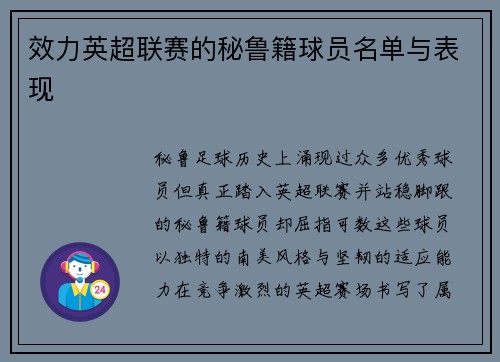 效力英超联赛的秘鲁籍球员名单与表现