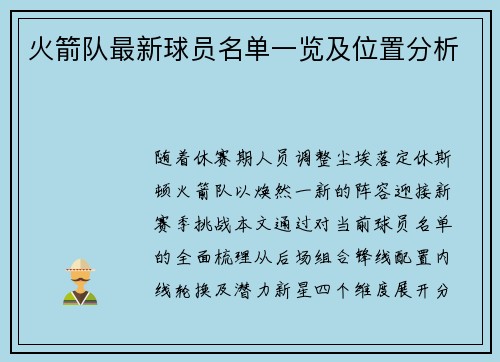 火箭队最新球员名单一览及位置分析