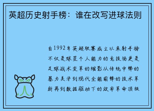 英超历史射手榜：谁在改写进球法则
