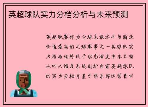 英超球队实力分档分析与未来预测