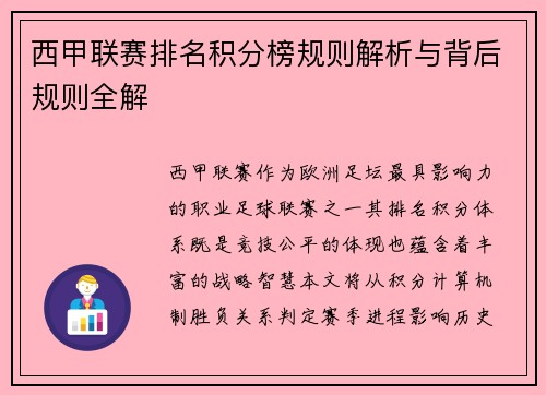 西甲联赛排名积分榜规则解析与背后规则全解