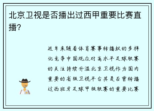 北京卫视是否播出过西甲重要比赛直播？