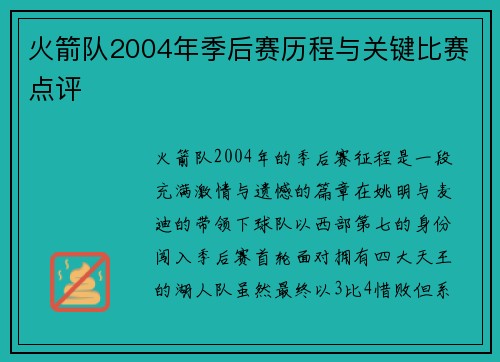 火箭队2004年季后赛历程与关键比赛点评