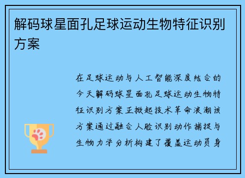 解码球星面孔足球运动生物特征识别方案