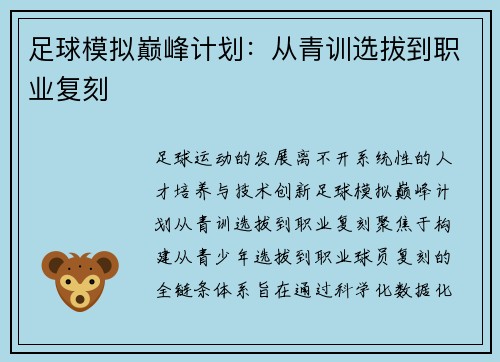 足球模拟巅峰计划：从青训选拔到职业复刻