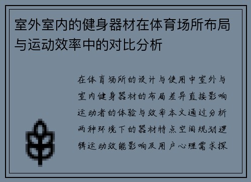 室外室内的健身器材在体育场所布局与运动效率中的对比分析