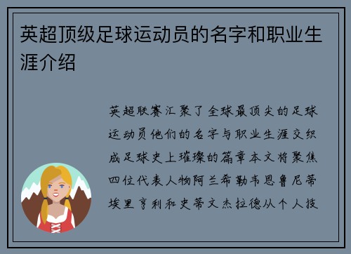 英超顶级足球运动员的名字和职业生涯介绍