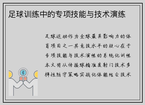 足球训练中的专项技能与技术演练