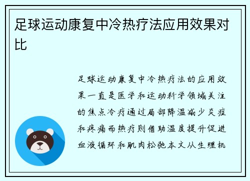 足球运动康复中冷热疗法应用效果对比