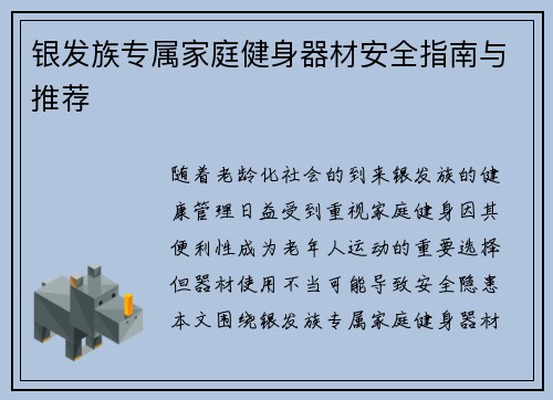 银发族专属家庭健身器材安全指南与推荐