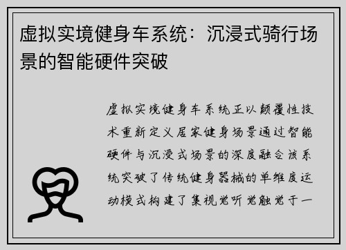 虚拟实境健身车系统：沉浸式骑行场景的智能硬件突破