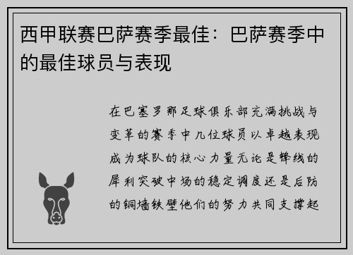 西甲联赛巴萨赛季最佳：巴萨赛季中的最佳球员与表现