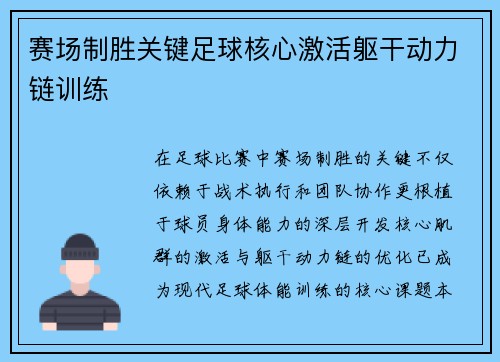 赛场制胜关键足球核心激活躯干动力链训练