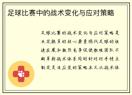 足球比赛中的战术变化与应对策略