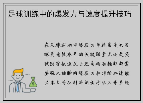 足球训练中的爆发力与速度提升技巧