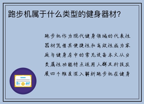 跑步机属于什么类型的健身器材？