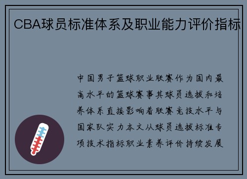 CBA球员标准体系及职业能力评价指标