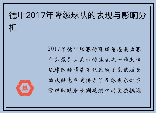 德甲2017年降级球队的表现与影响分析