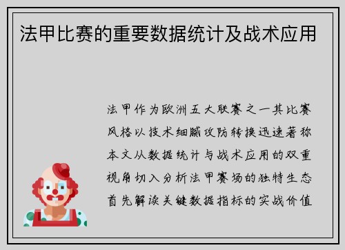法甲比赛的重要数据统计及战术应用