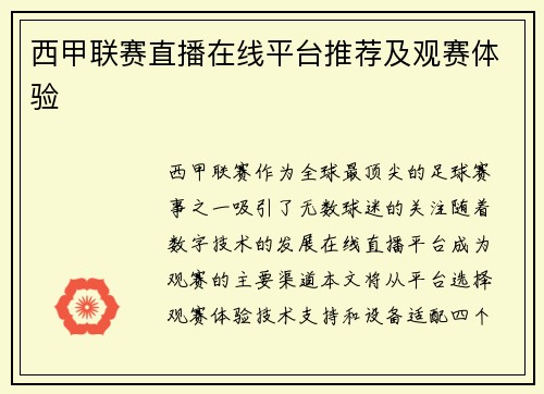 西甲联赛直播在线平台推荐及观赛体验