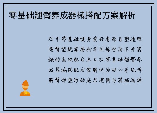 零基础翘臀养成器械搭配方案解析