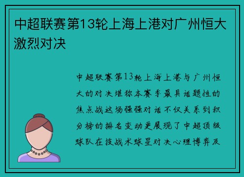 中超联赛第13轮上海上港对广州恒大激烈对决