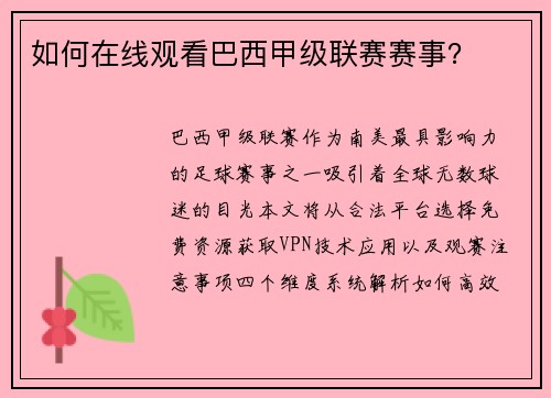 如何在线观看巴西甲级联赛赛事？