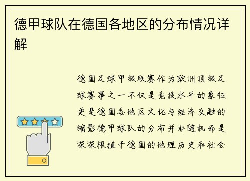德甲球队在德国各地区的分布情况详解
