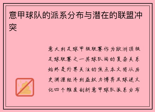 意甲球队的派系分布与潜在的联盟冲突