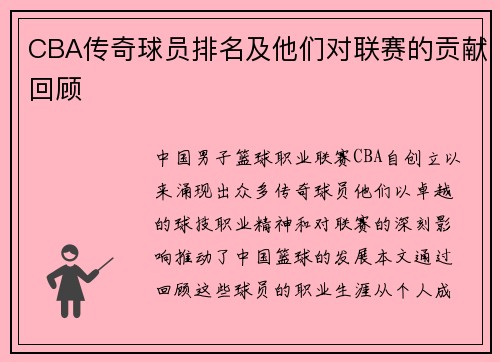 CBA传奇球员排名及他们对联赛的贡献回顾