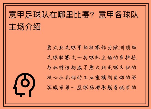 意甲足球队在哪里比赛？意甲各球队主场介绍