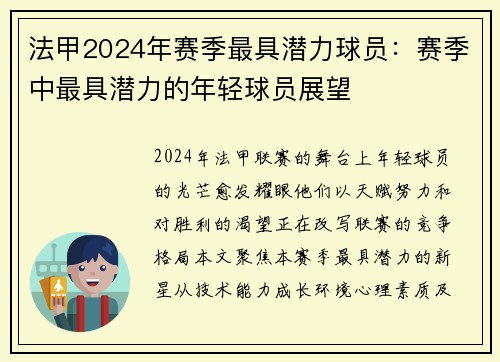 法甲2024年赛季最具潜力球员：赛季中最具潜力的年轻球员展望