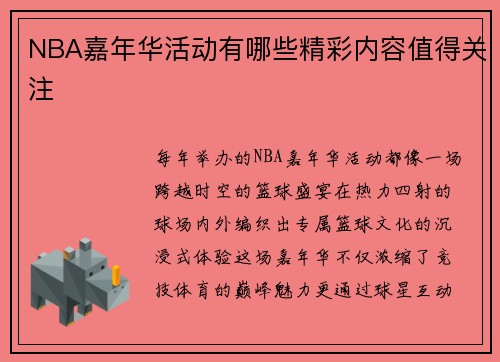 NBA嘉年华活动有哪些精彩内容值得关注