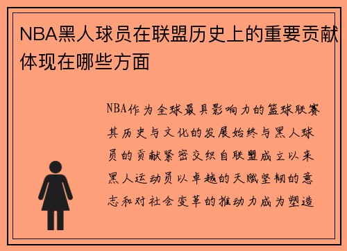 NBA黑人球员在联盟历史上的重要贡献体现在哪些方面
