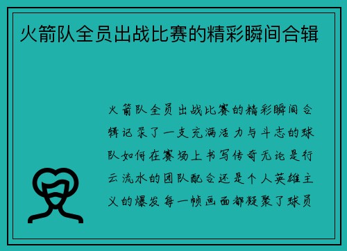 火箭队全员出战比赛的精彩瞬间合辑