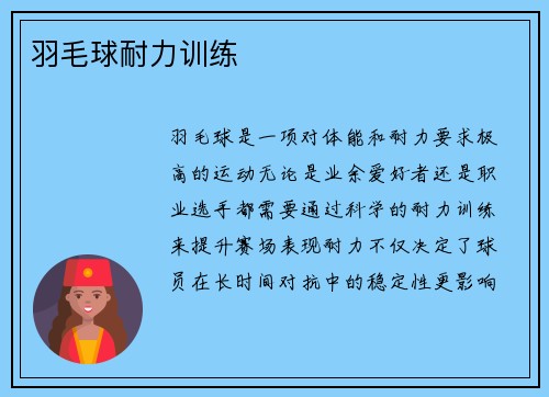 羽毛球耐力训练