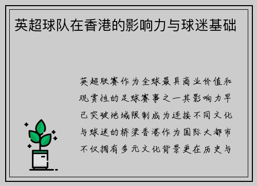 英超球队在香港的影响力与球迷基础