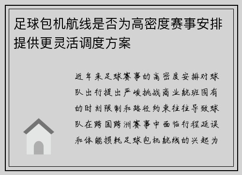足球包机航线是否为高密度赛事安排提供更灵活调度方案