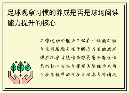 足球观察习惯的养成是否是球场阅读能力提升的核心
