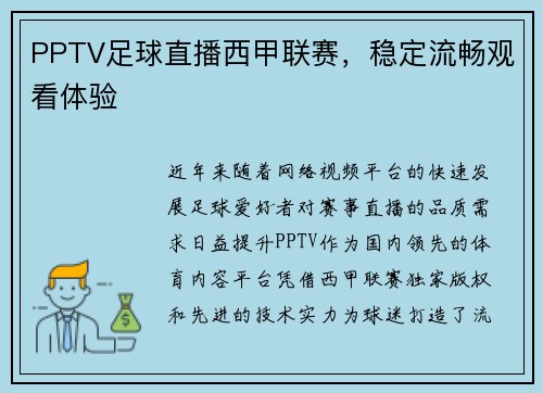 PPTV足球直播西甲联赛，稳定流畅观看体验