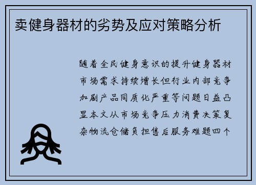 卖健身器材的劣势及应对策略分析
